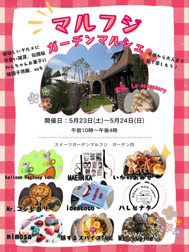 【5/23(土),5/24(日)】マルフジガーデンマルシェ@小松市~キッチンカー,韓国こども服,アクセサリーなど~