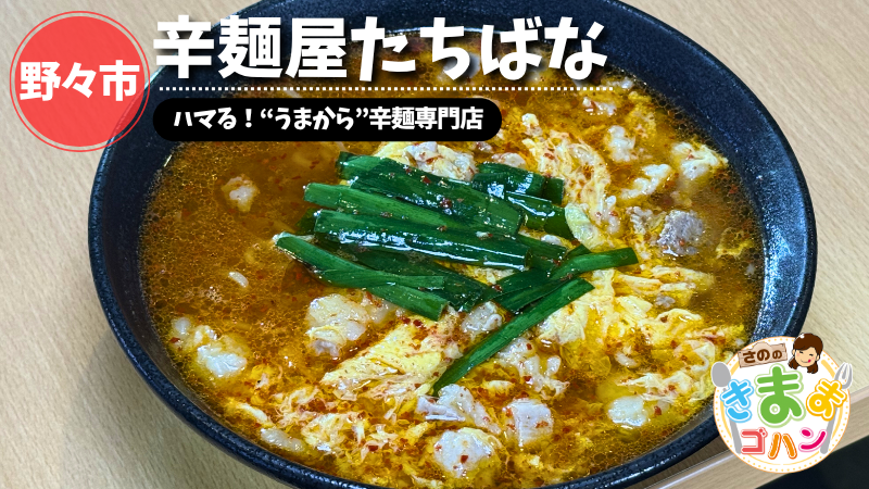 ハマる！“うまから”辛麺専門店「辛麺屋たちばな」@野々市市【さののきままゴハン】