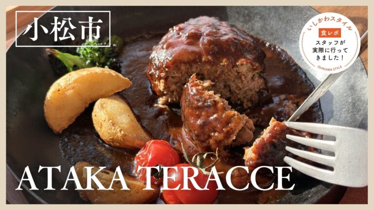 ★食レポあり【4/1(水)】レストラン・ドッグラン・キッズスペースがある複合施設「ATAKA TERRACE」@小松市　