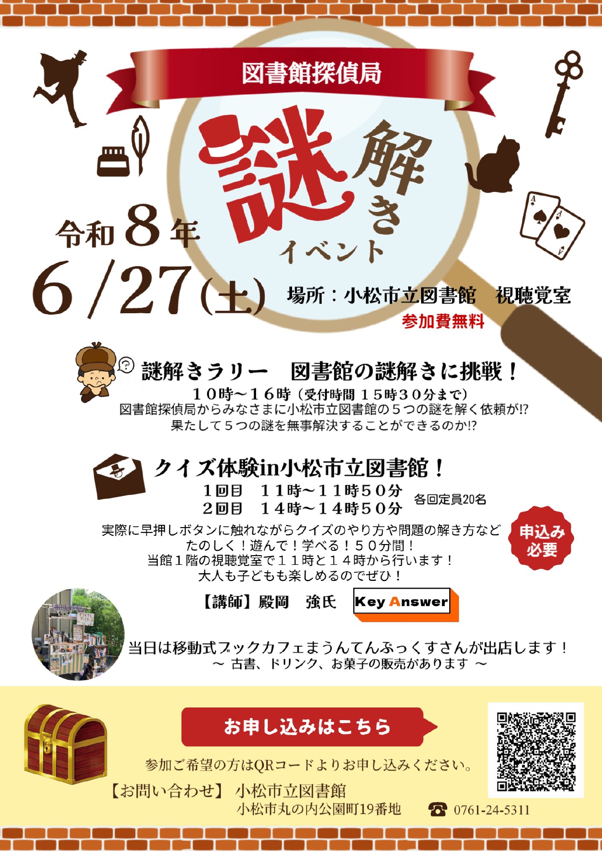 【6/27(土)】謎解きイベント@小松市【一部要申込み】