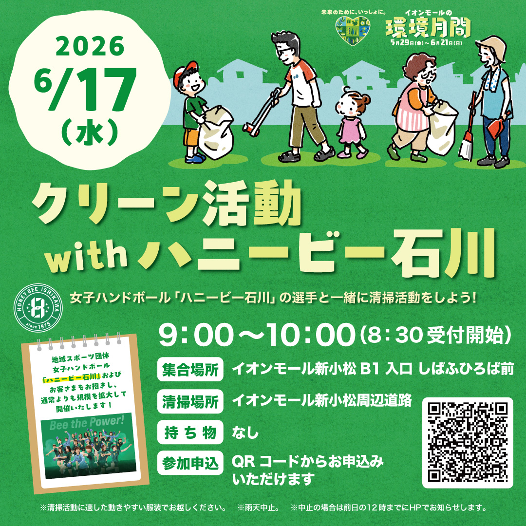 【6/17(水)】クリーン活動 with ハニービー石川@イオンモール新小松【要申し込み】