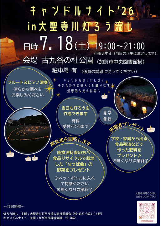【7/18(土)】第26回 大聖寺川 灯ろう流し@加賀市