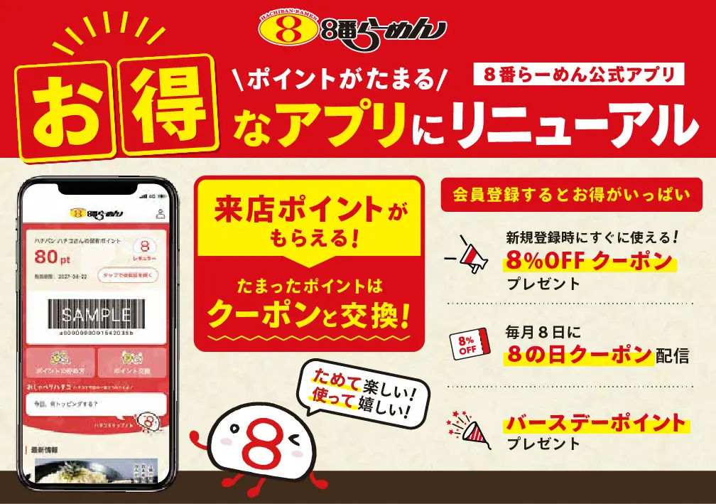 【6/1(月)~】8番らーめん公式アプリがリニューアル!お客様への感謝を込めてポイントが貯まるお得なアプリに!