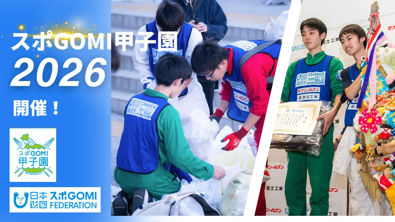 【7/11(土)】スポGOMI甲子園2026 石川県大会@金沢市【参加チーム募集中！7/1(水)応募締切】