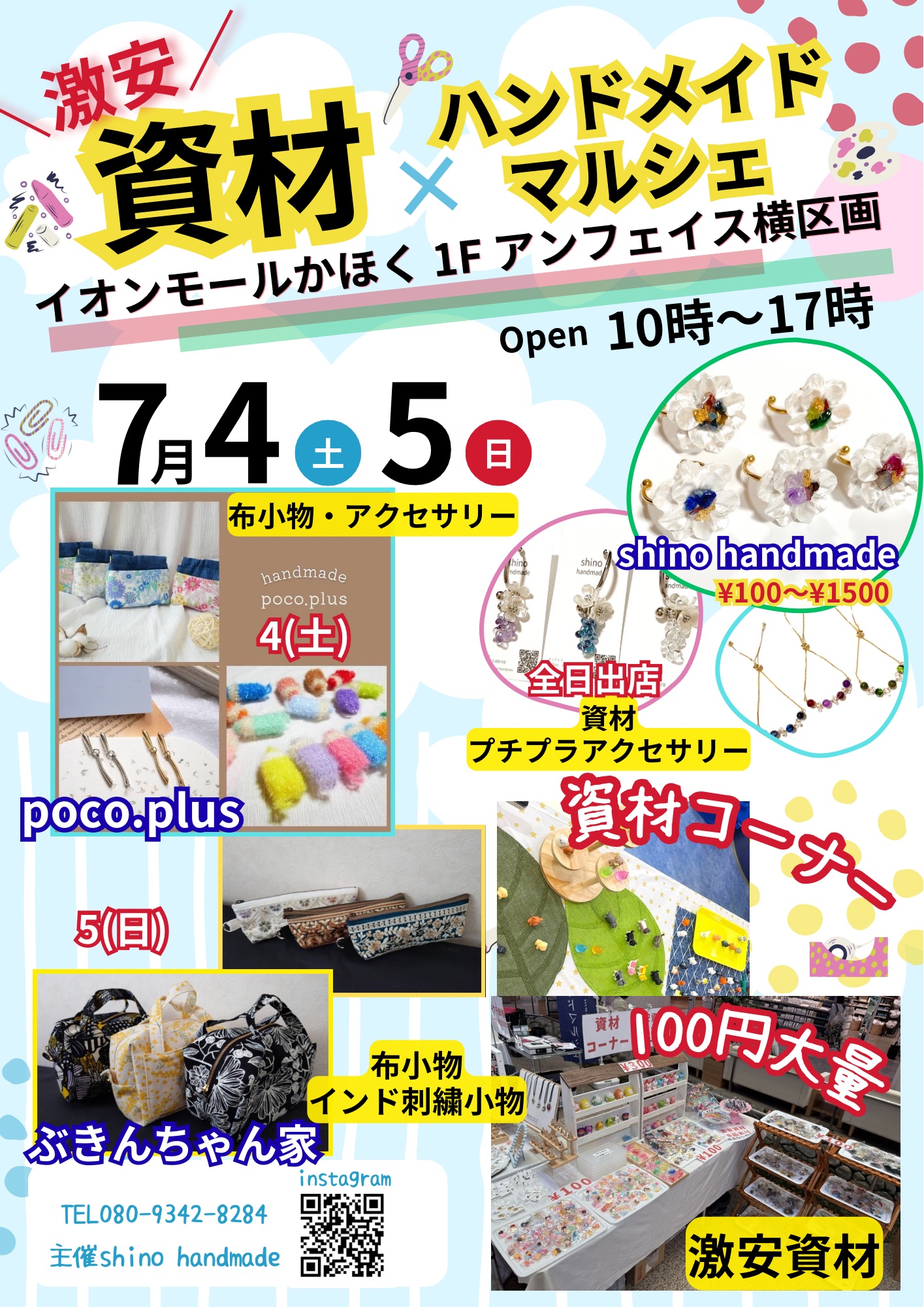 【7/4(土),7/5(日)】激安 資材×ハンドメイドマルシェ@イオンモールかほく