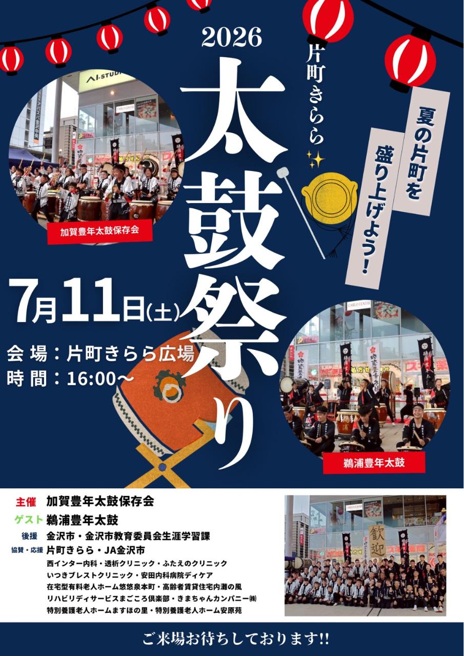 【7/11(土)】片町きらら太鼓祭り@金沢市