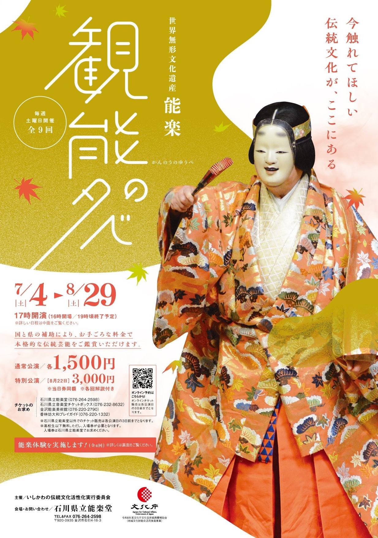 【7/4(土)~8/29(土)】観能の夕べ@石川県立能楽堂【要予約】