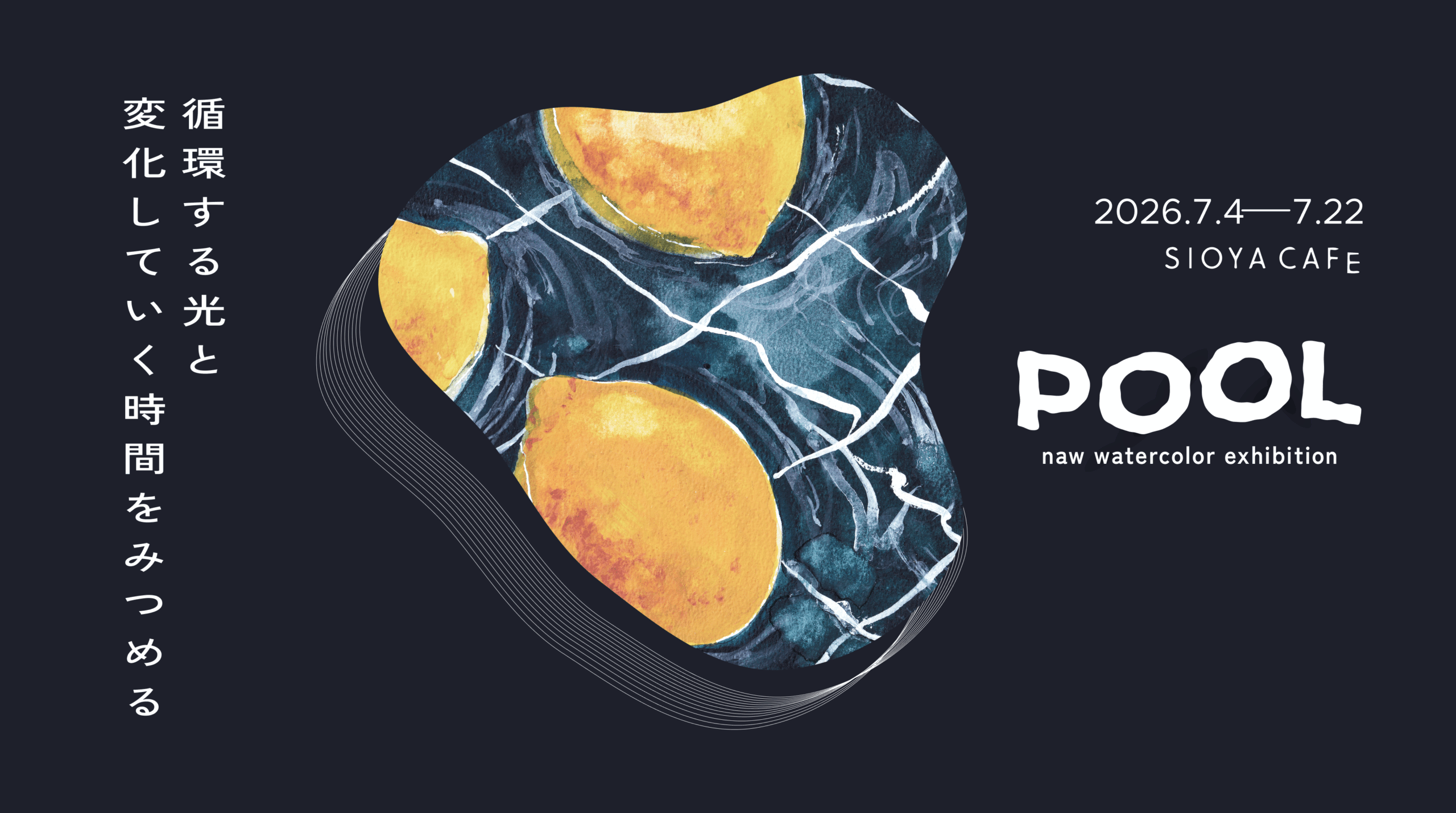 【7/4(土)~7/22(水)】naw 個展「POOL」@加賀市