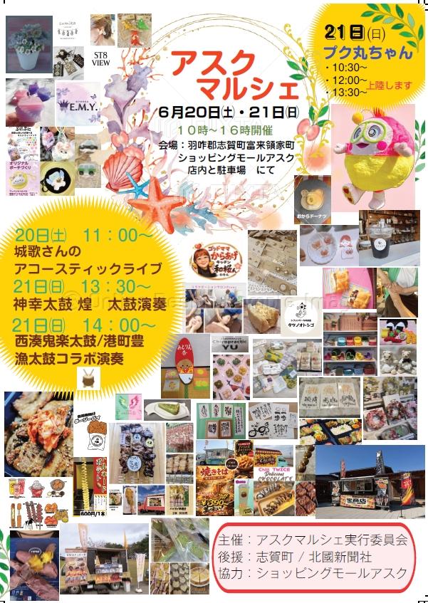 【6/20(土),6/21(日)】アスクマルシェ@志賀町~ハンドメイドクラフト・キッチンカー・ワークショップ等~