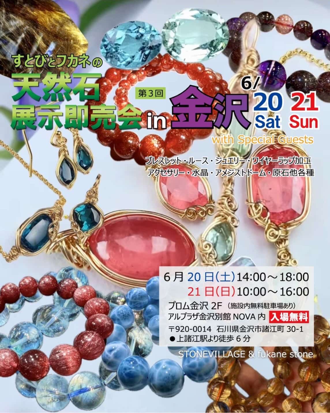 【6/20(土),6/21(日)】第3回 すとびとフカネの天然石展示即売会 in 金沢@金沢市