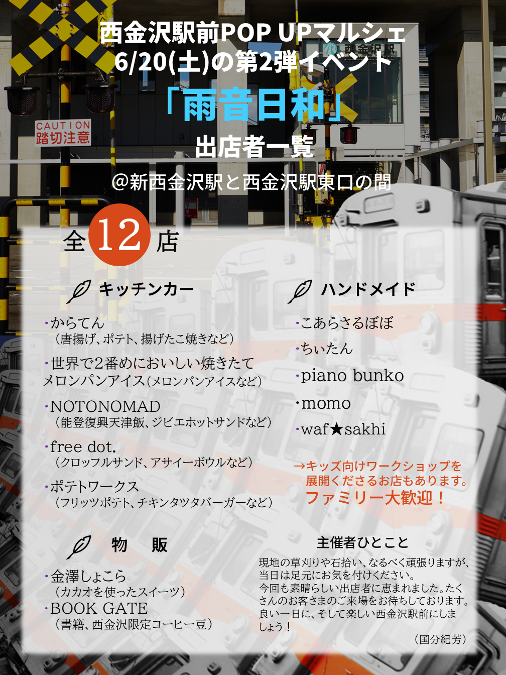 【6/20(土)】西金沢駅前 POP UP マルシェ 「雨音日和」@金沢市