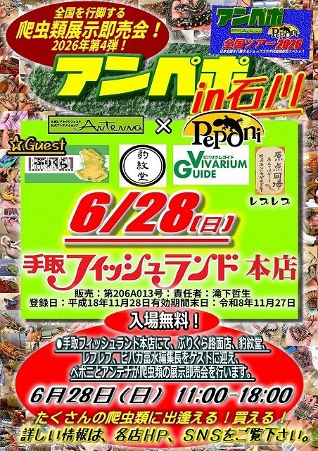 【6/28(日)】アンペポ in 石川@手取フィッシュランド~爬虫類の展示即売会~