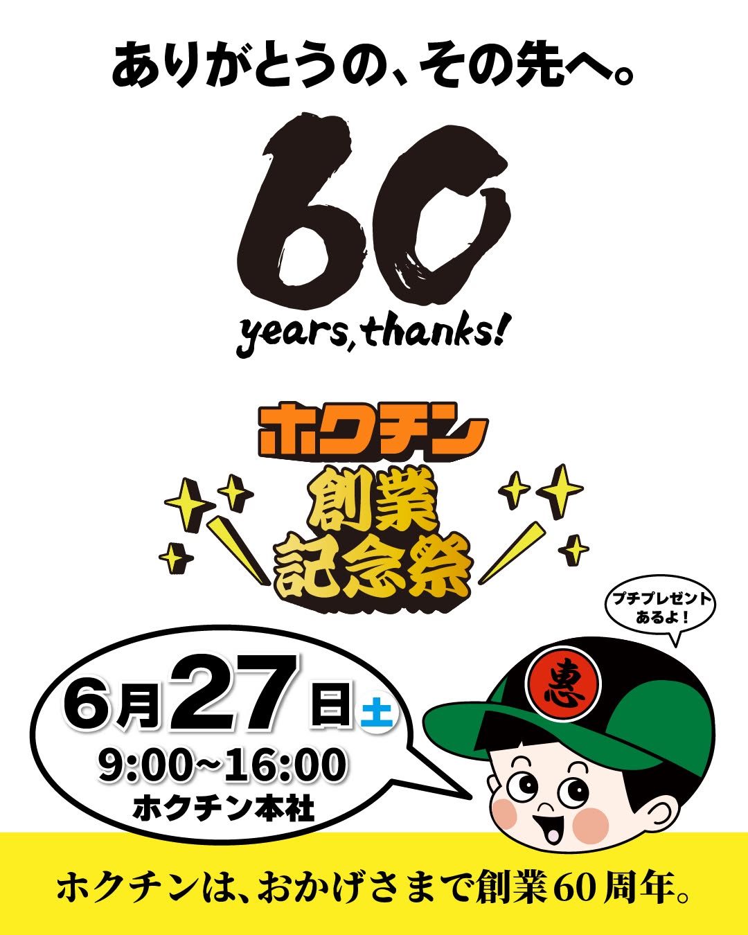 【6/27(土)】ホクチンフェス 60周年創業記念祭@金沢市