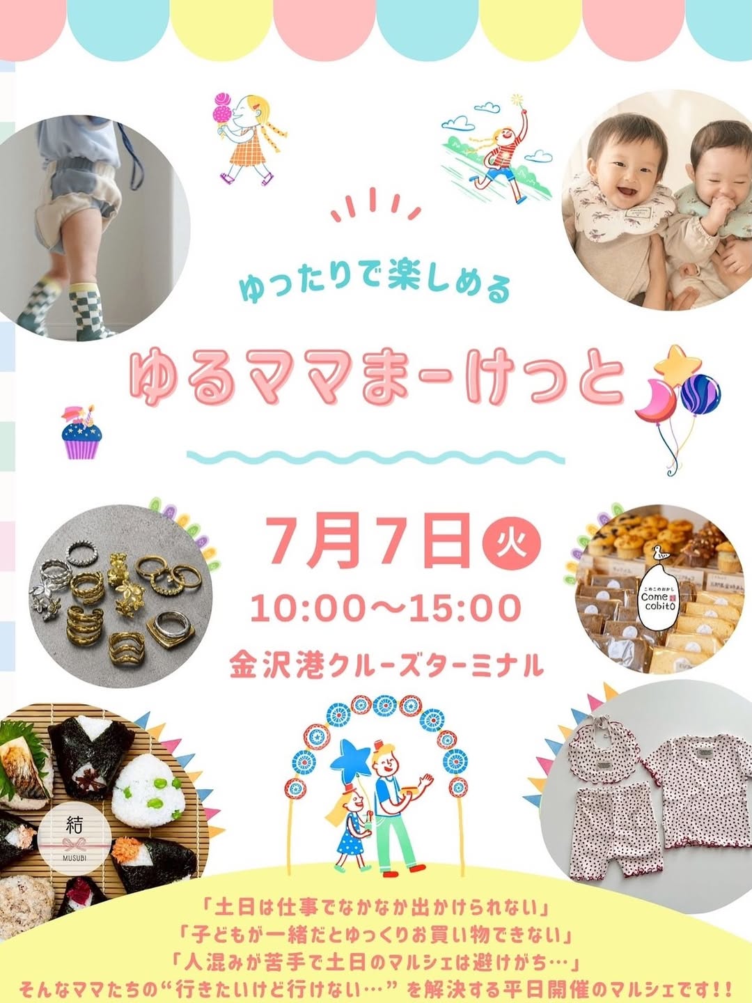 【7/7(火)】ゆるママまーけっと@金沢港クルーズターミナル