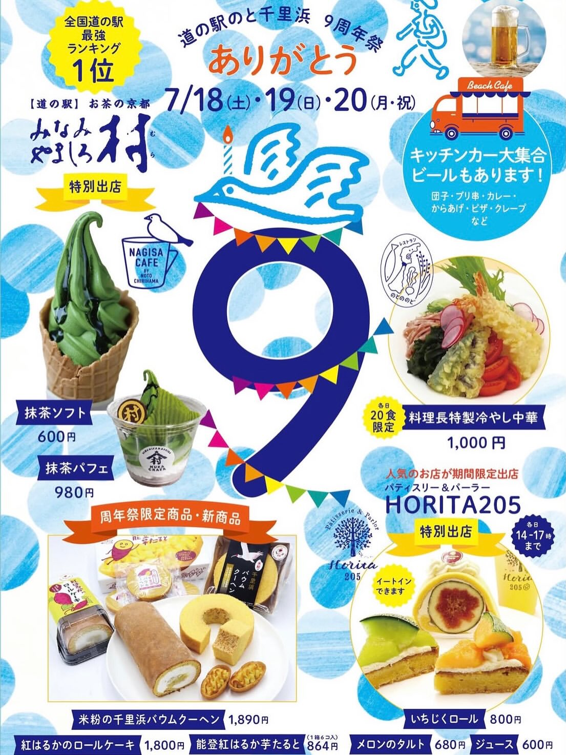 【7/18(土)～7/20(月)】ありがとう 道の駅のと千里浜 9周年祭@羽咋市