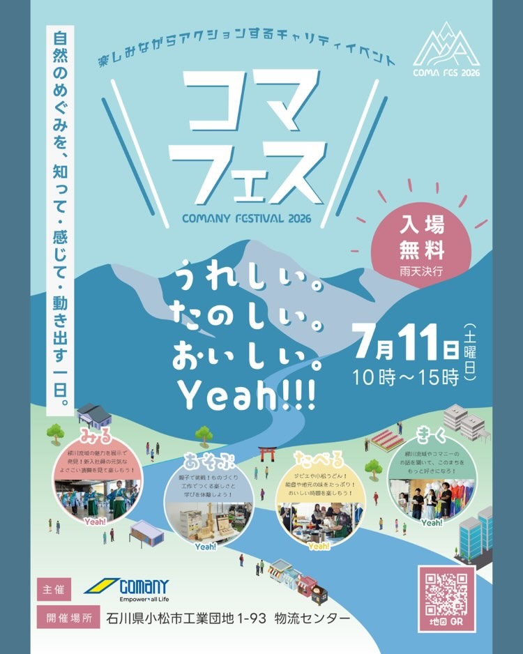【7/11(土)】コマフェス2026@小松市~「知って・感じて・楽しむ」チャリティイベント~