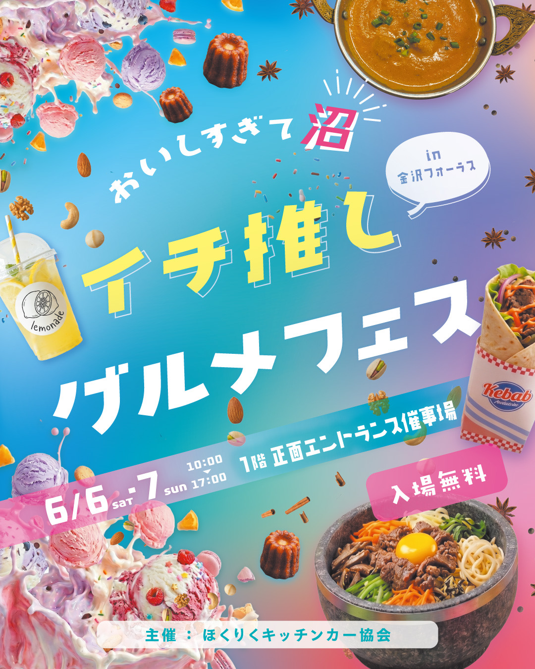 【6/6(土),6/7(日)】おいしすぎて沼 イチ推しグルメフェス@金沢フォーラス