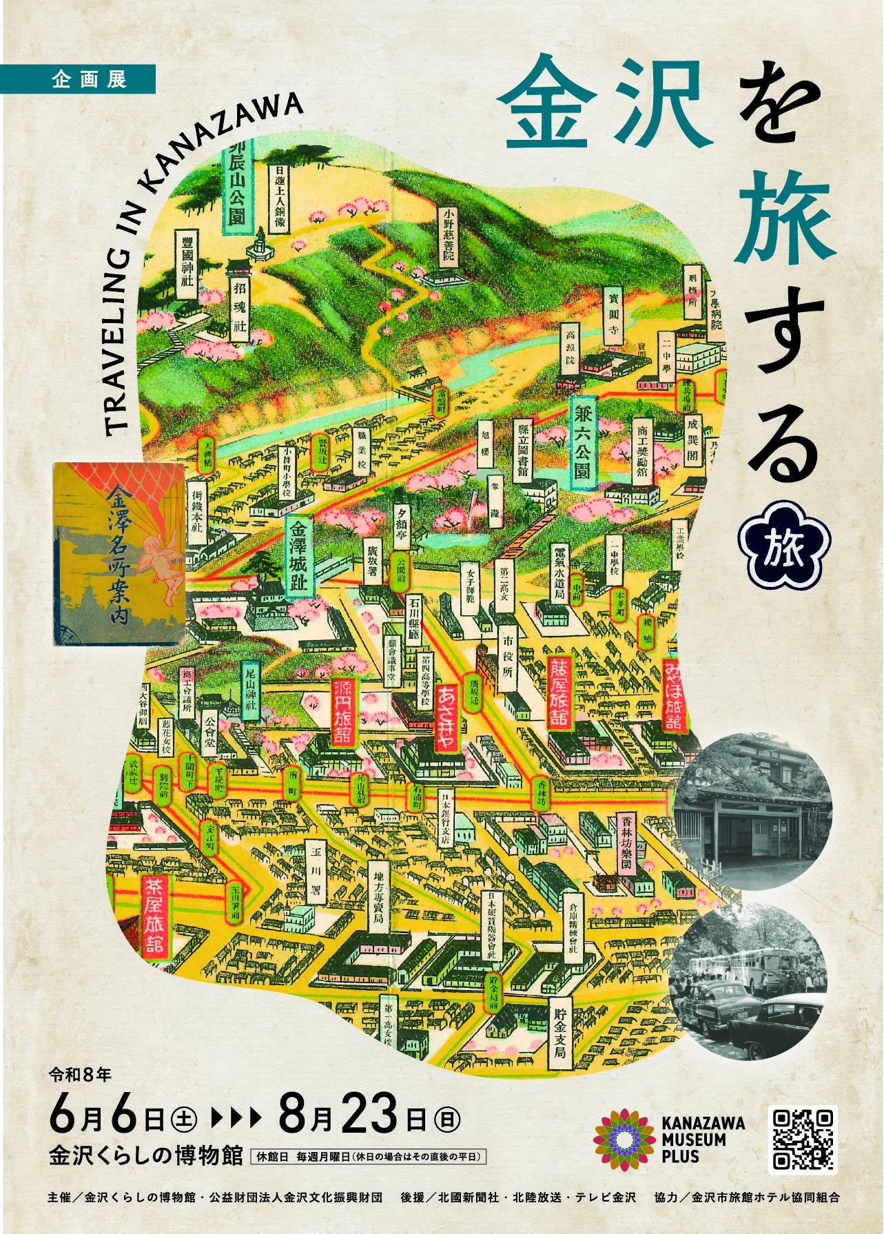 【6/6(土)~8/23(日)】企画展「金沢を旅する」@金沢くらしの博物館【一部要予約】
