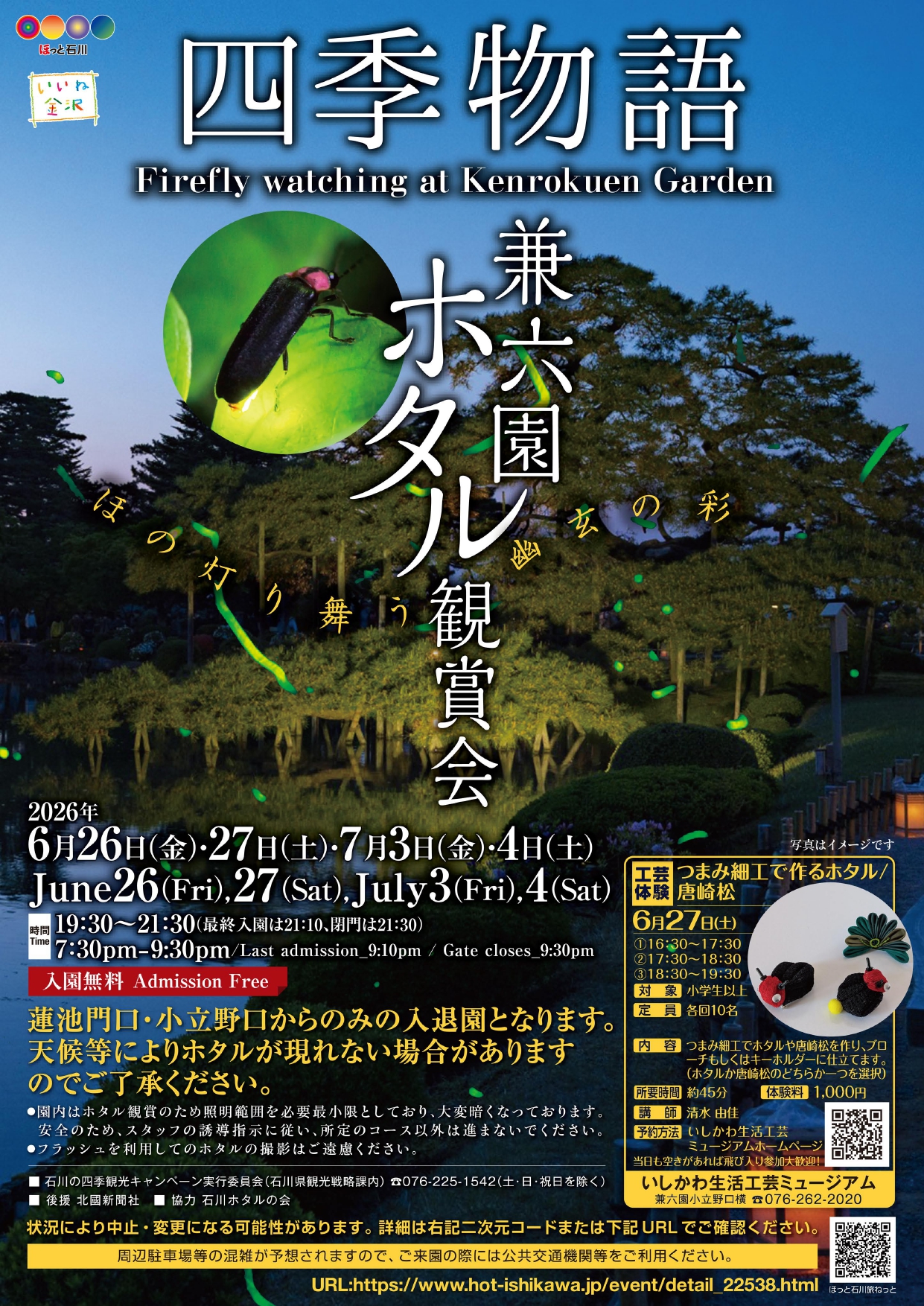 【6/26(金)~7/4(土)】金沢城・兼六園四季物語 ホタル観賞会@兼六園~夜間無料開放~