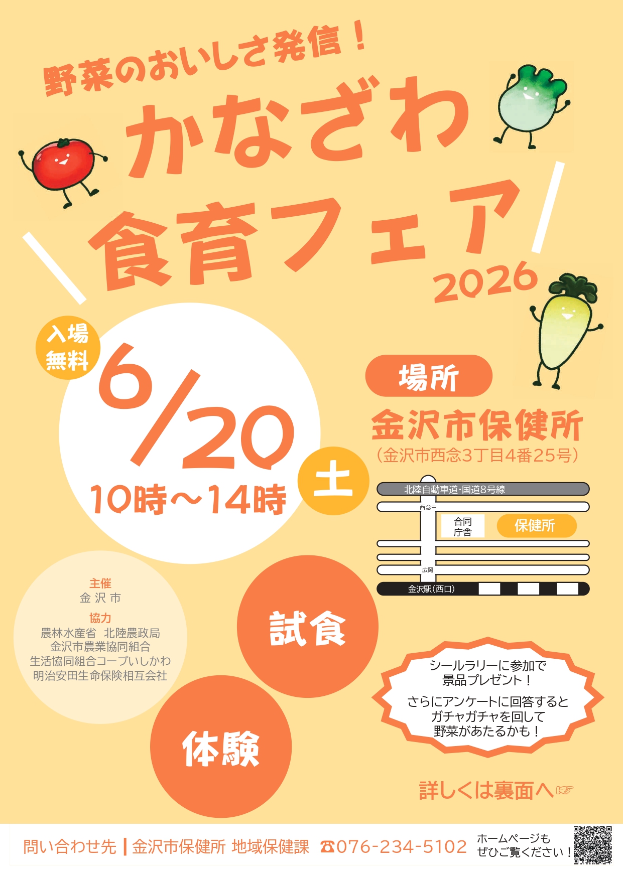 【6/20(土)】かなざわ食育フェア@金沢市保健所~トークセッション,野菜に関するクイズやゲーム等~