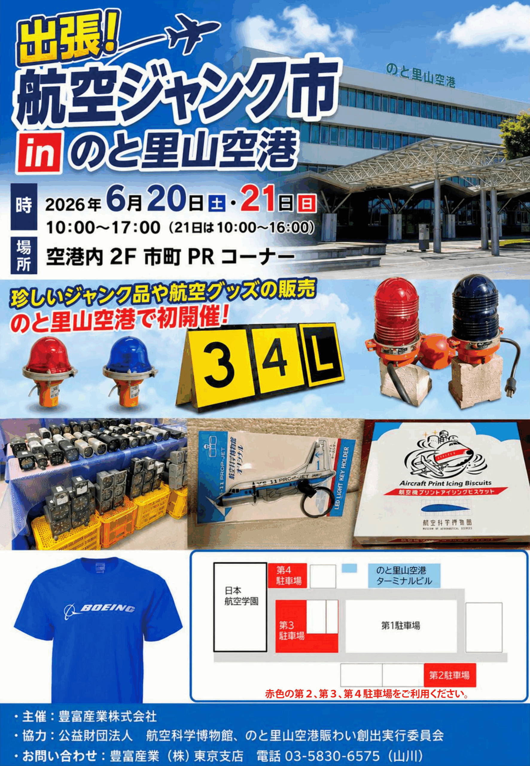 【6/20(土),6/21(日)】出張！航空ジャンク市 in のと里山空港@輪島市