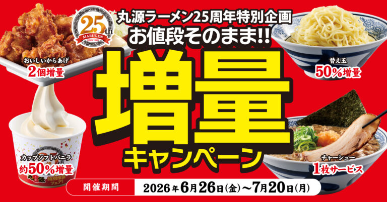 【6/26(金)～7/20(月)】丸源ラーメン創業25周年記念「お値段そのまま!!増量キャンペーン」開催！