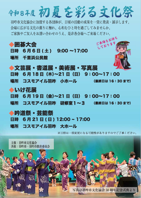 【6/6(土)~6/21(日)】令和8年度 初夏を彩る文化祭@羽咋市~囲碁大会や作品展、芸能祭を開催~