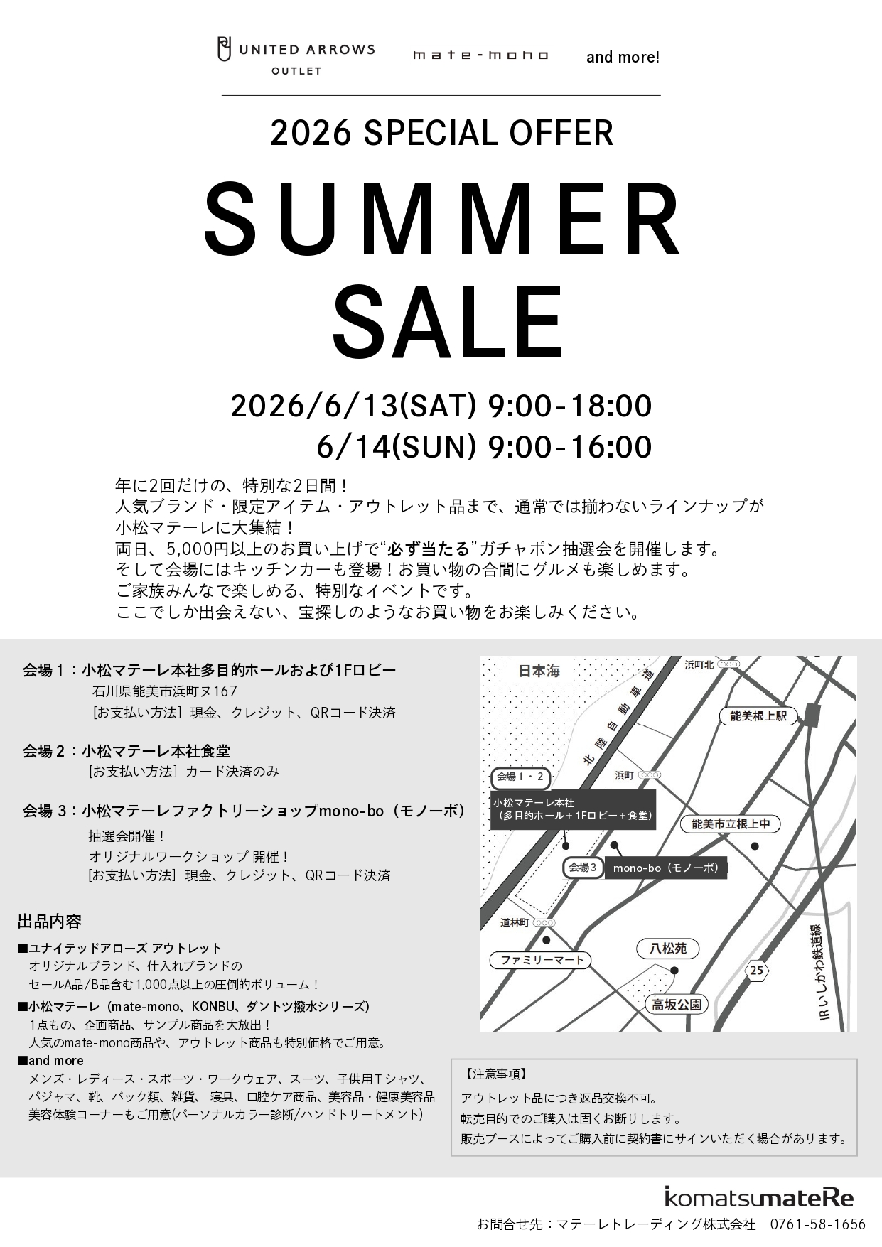 【6/13(土),6/14(日)】2026 SPECIAL OFFER SUMMER SALE@小松マテーレ