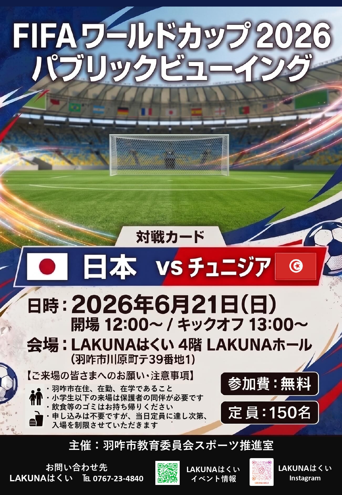 【6/21(日)】FIFAワールドカップ2026 パブリックビューイング@羽咋市【先着順・羽咋市在住、在勤、在学の方が対象】