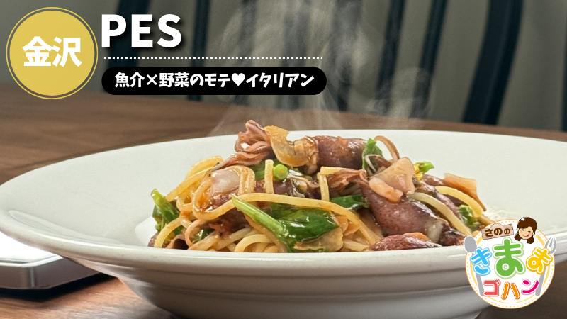 魚介×野菜のモテ♥イタリアン「PES」@金沢市【さののきままゴハン】