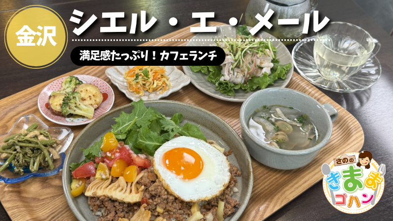 満足感たっぷり！カフェランチ「シエル・エ・メール」@金沢市【さののきままゴハン】