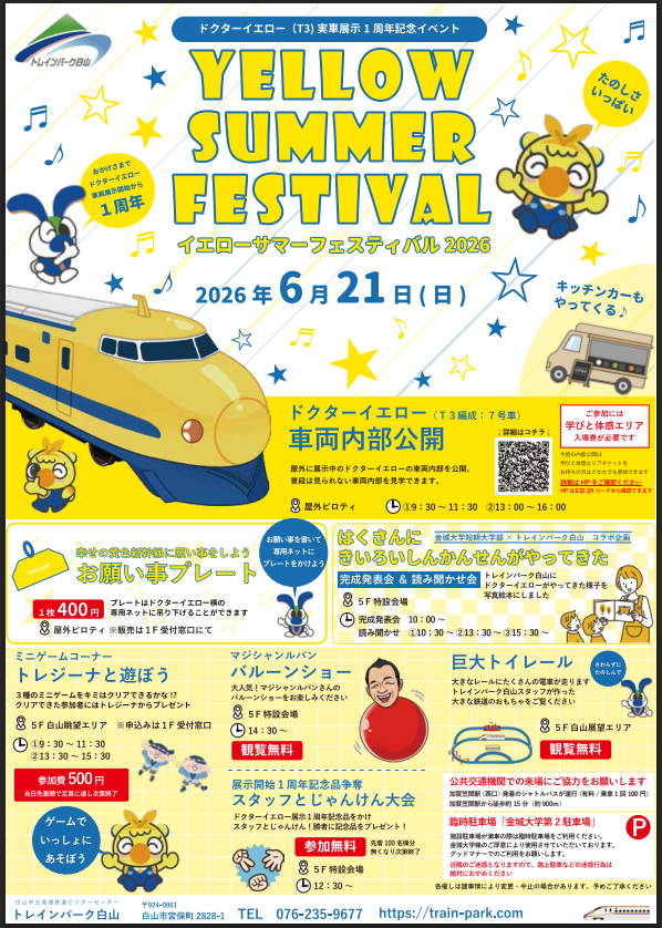 【6/21(日)】ドクターイエロー（T3）実車展示1周年記念イベント　イエローサマーフェスティバル 2026@白山市