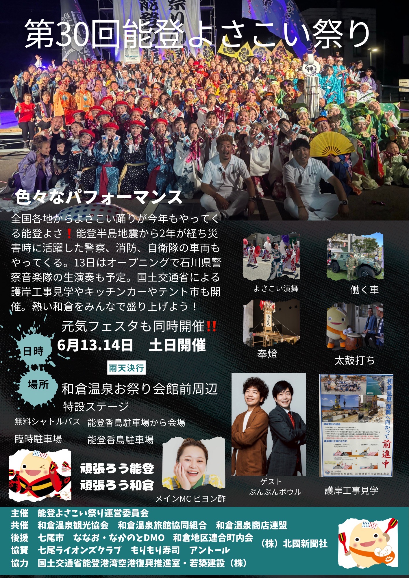 【6/13(土),6/14(日)】第30回 能登よさこい祭り@七尾市~和倉温泉復興イベント~