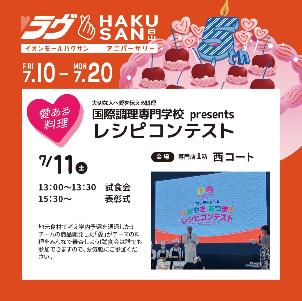 【7/11(土)】大切な人へ愛を伝える料理 国際調理専門学校 presents レシピコンテスト@イオンモール白山