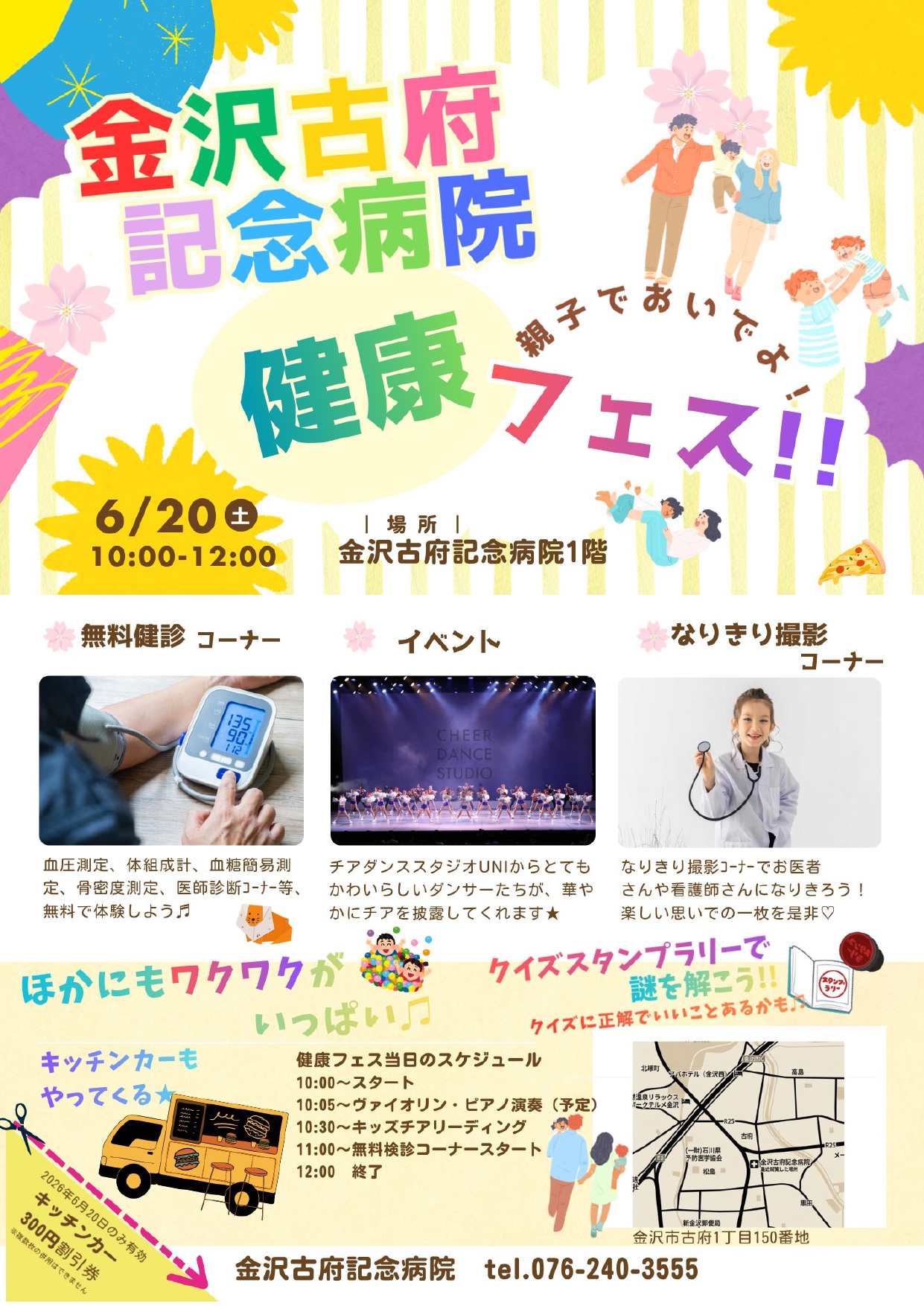 【6/20(土)】健康フェス@金沢古府記念病院~ステージ発表,無料検診コーナー,キッチンカー等~