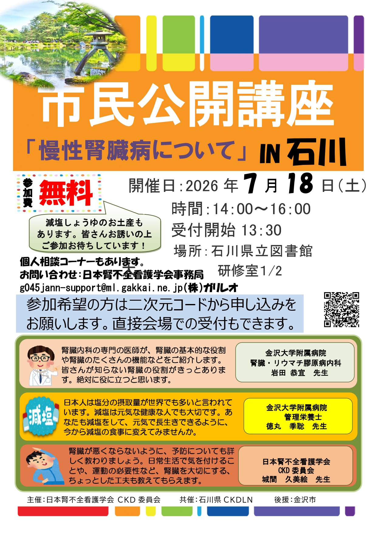 【7/18(土)】市民公開講座「慢性腎臓病について」 IN 石川@石川県立図書館【予約推奨】