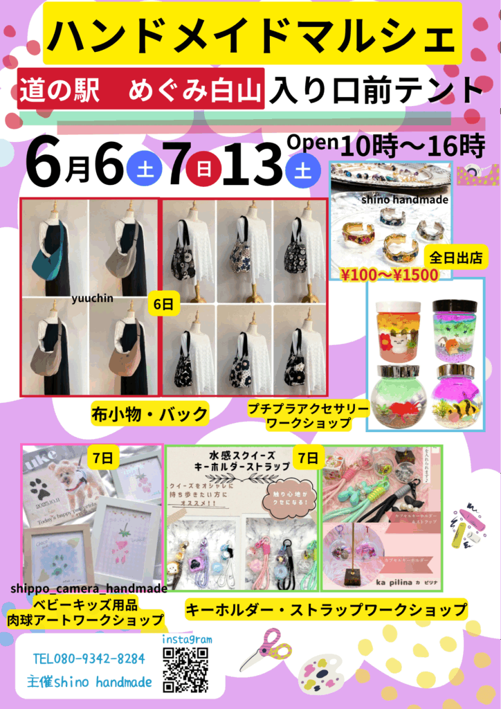 ハンドメイドスタイ　イベント　2023年　初売り 6/6(土),6/7(日),6/13(土)】ハンドメイドマルシェ@道の駅 めぐみ白山
