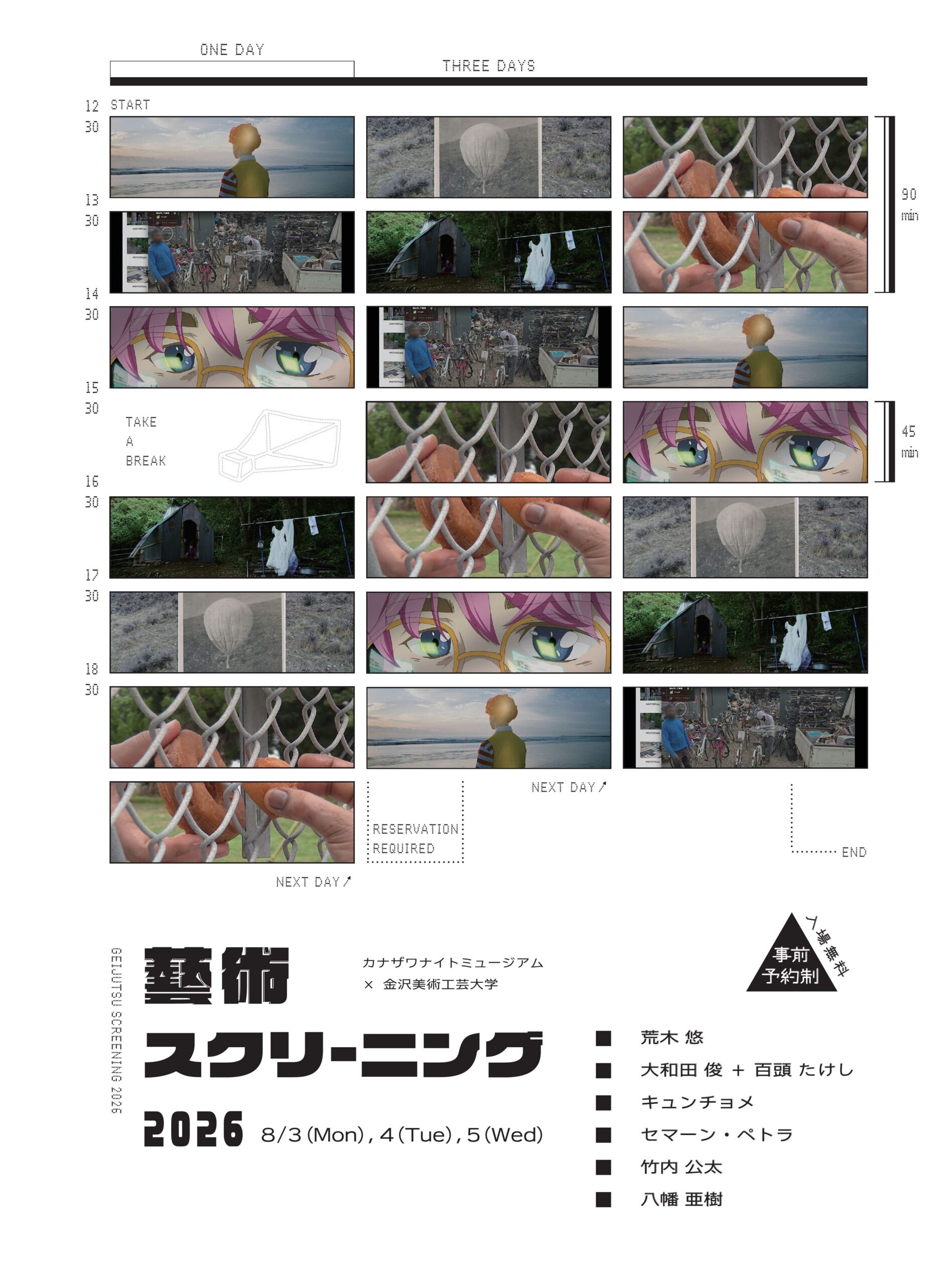 【8/3(月)～8/5(水)】藝術スクリーニング2026@金沢市【要申込】