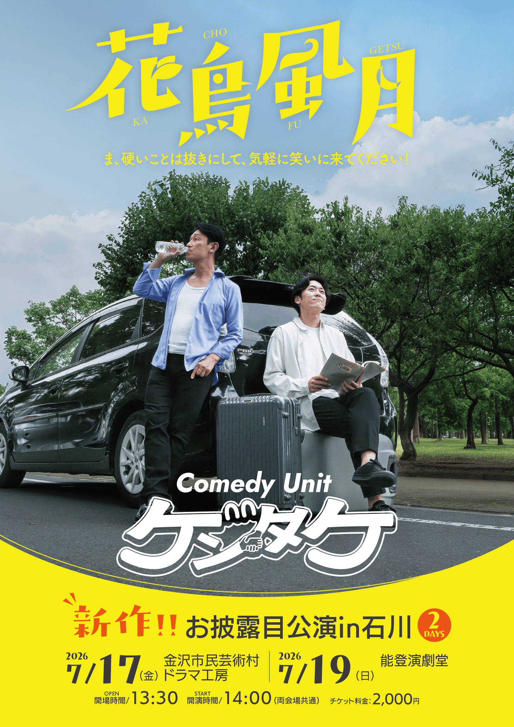 【7/17(金),7/19(日)】【Comedy Unit ゲンタケ】 第３回公演 『 花 鳥 風 月 』@金沢市・七尾市【要申込】