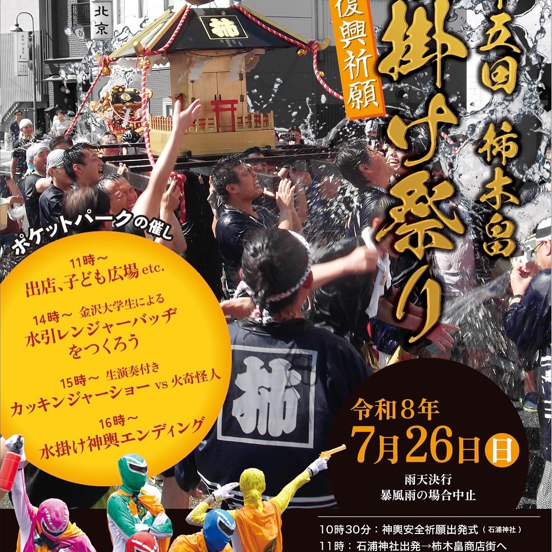 【7/26(日)】第15回 柿木畠水掛け祭り@金沢市【一部要申込】