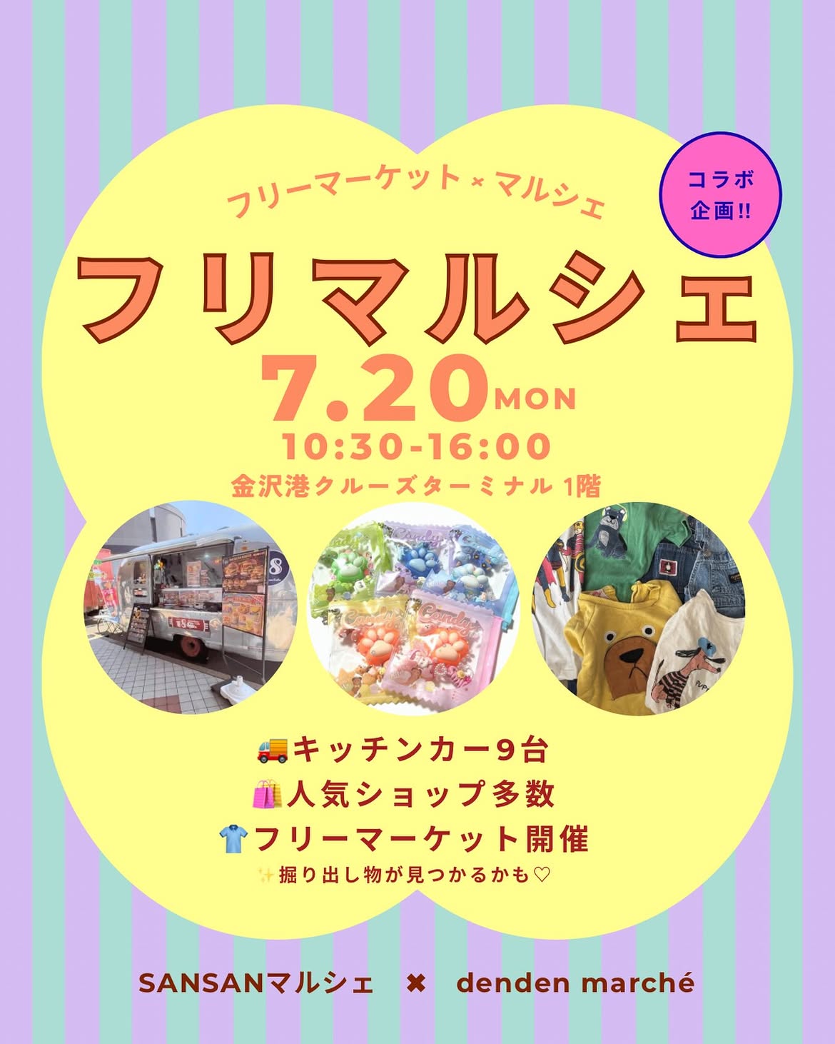 【7/20(月)】フリマルシェ@金沢市