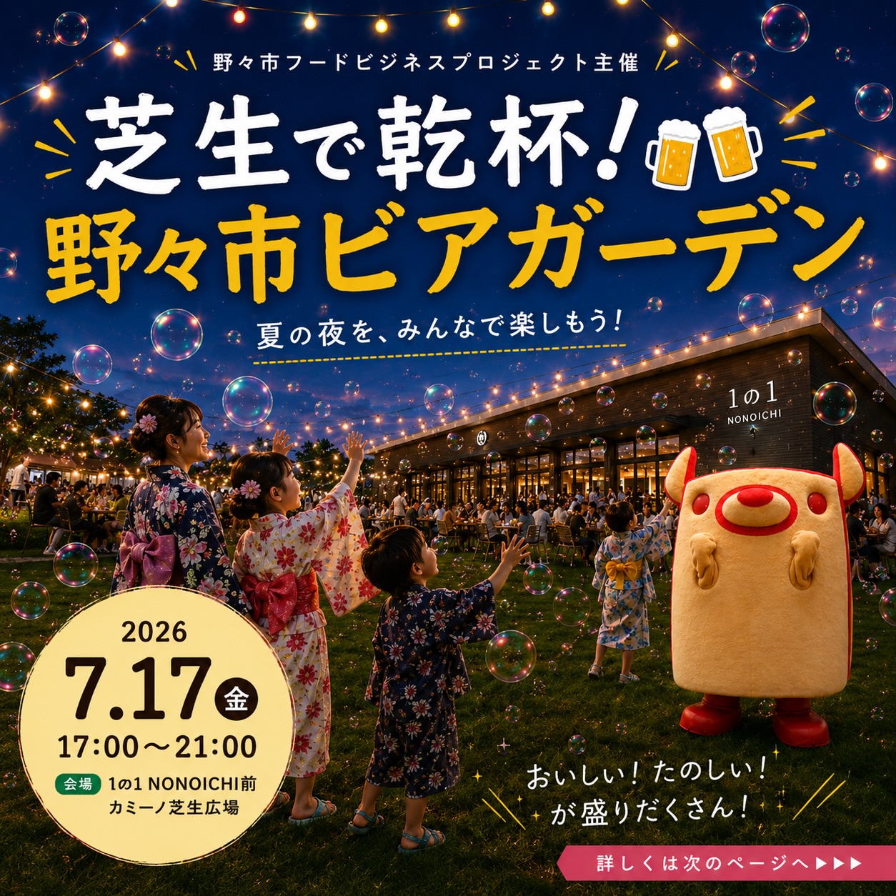 【7/17(金)】野々市ビアガーデン@野々市市
