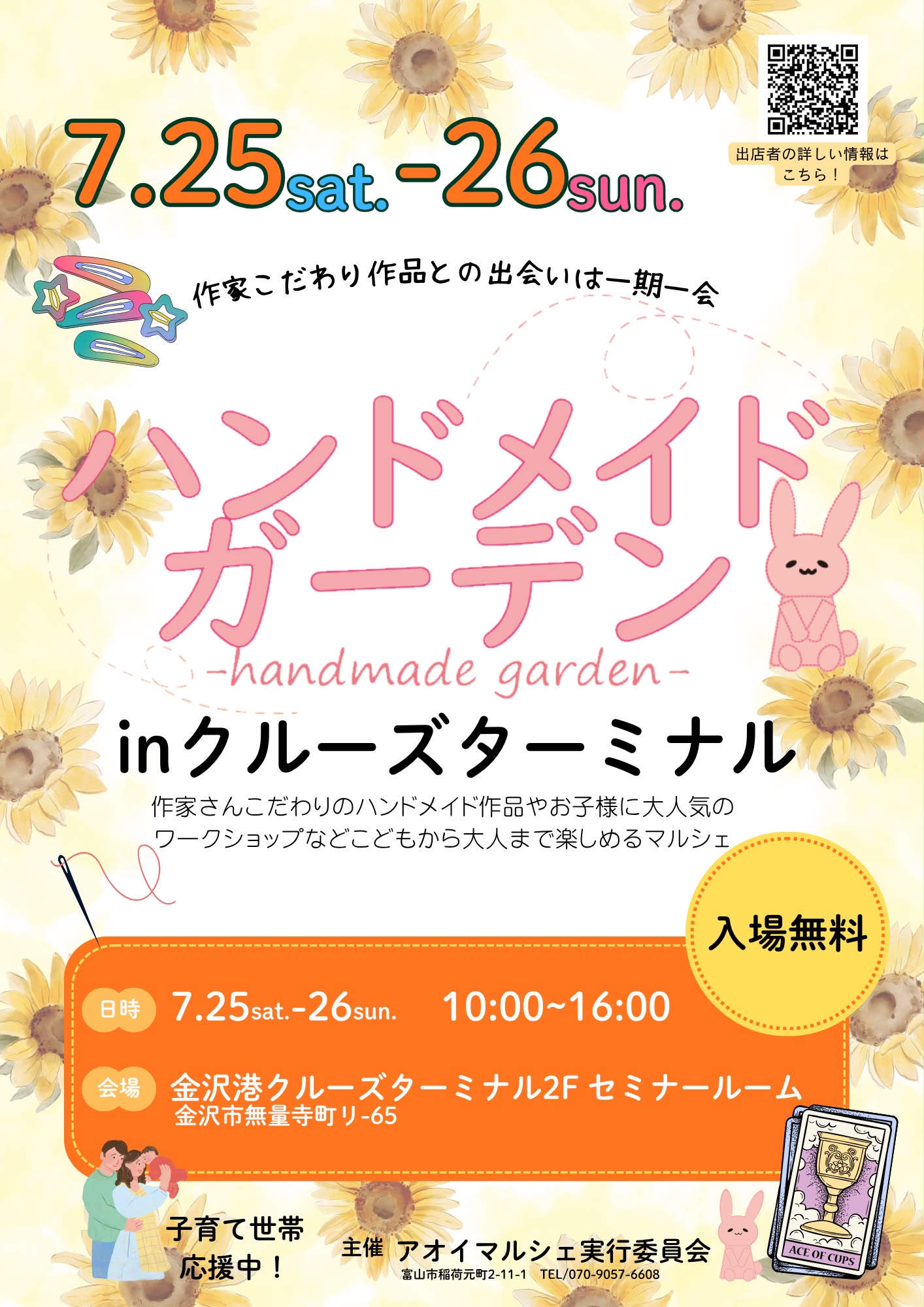 【7/25(土),7/26(日)】ハンドメイドガーデンinクルーズターミナル@金沢市