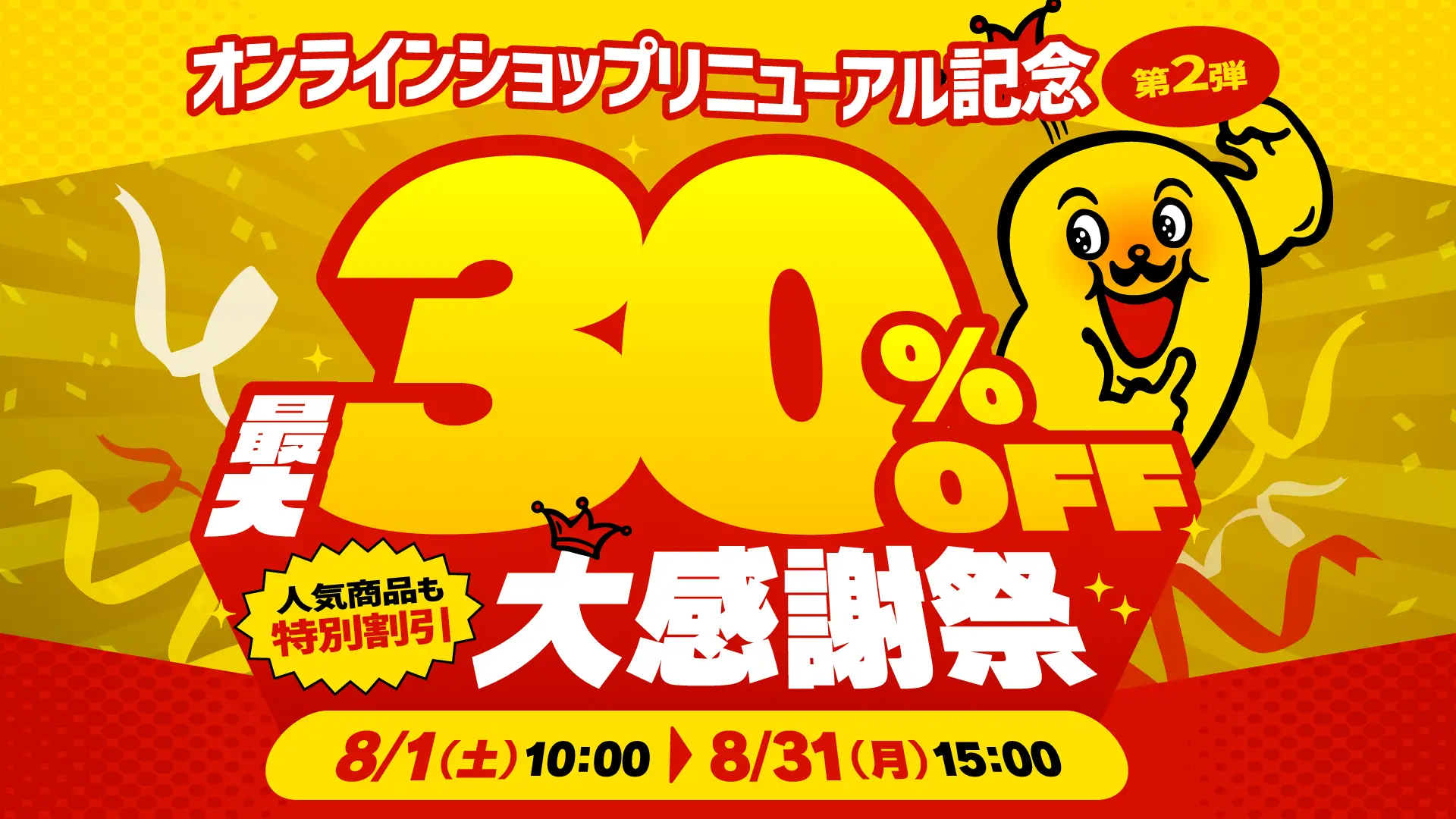 【8/1(土)～8/31(月)】チャンピオンカレー公式オンラインショップ リニューアルキャンペーン第2弾「大感謝祭」開催