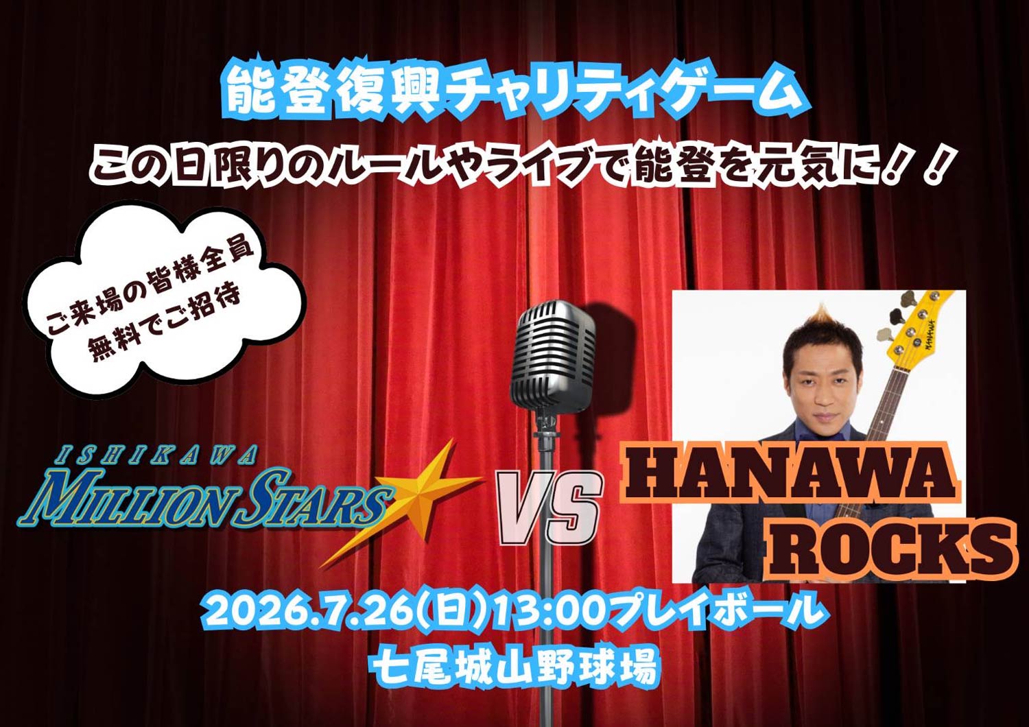 【7/26(日)】トスマク・アイ Presents「HANAWA ROCKS vs 石川ミリオンスターズ交流試合～歌と笑いで石川を元気に～」能登半島地震チャリティゲーム@七尾市
