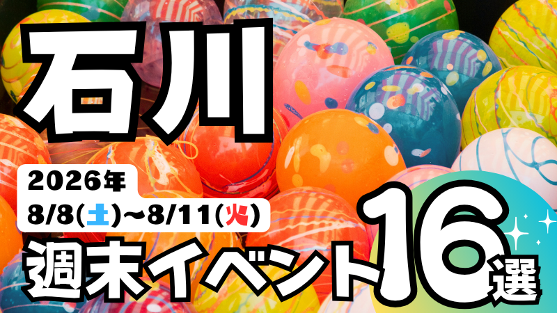 2026年【8/8(土)～8/11(火)】石川県の気になる週末イベント16選