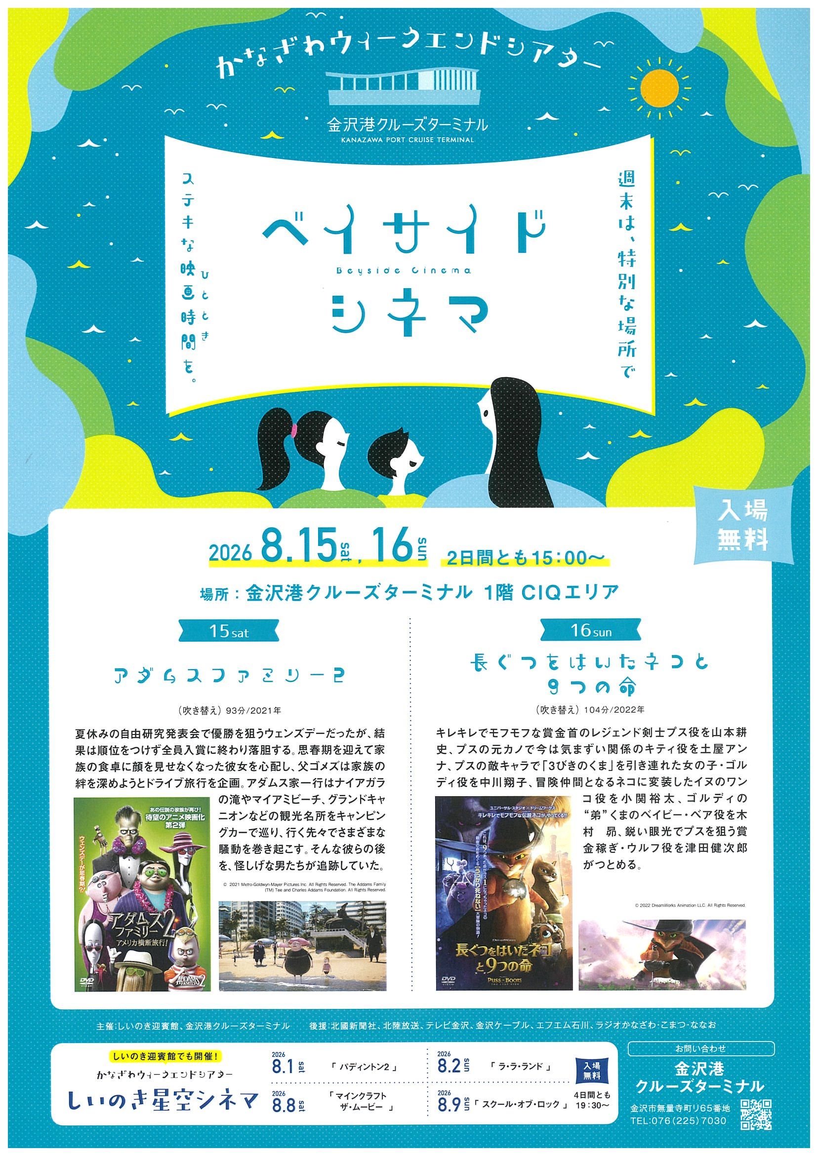 【8/15(土),8/16(日)】かなざわウィークエンドシアター ベイサイドシネマ@金沢港クルーズターミナル