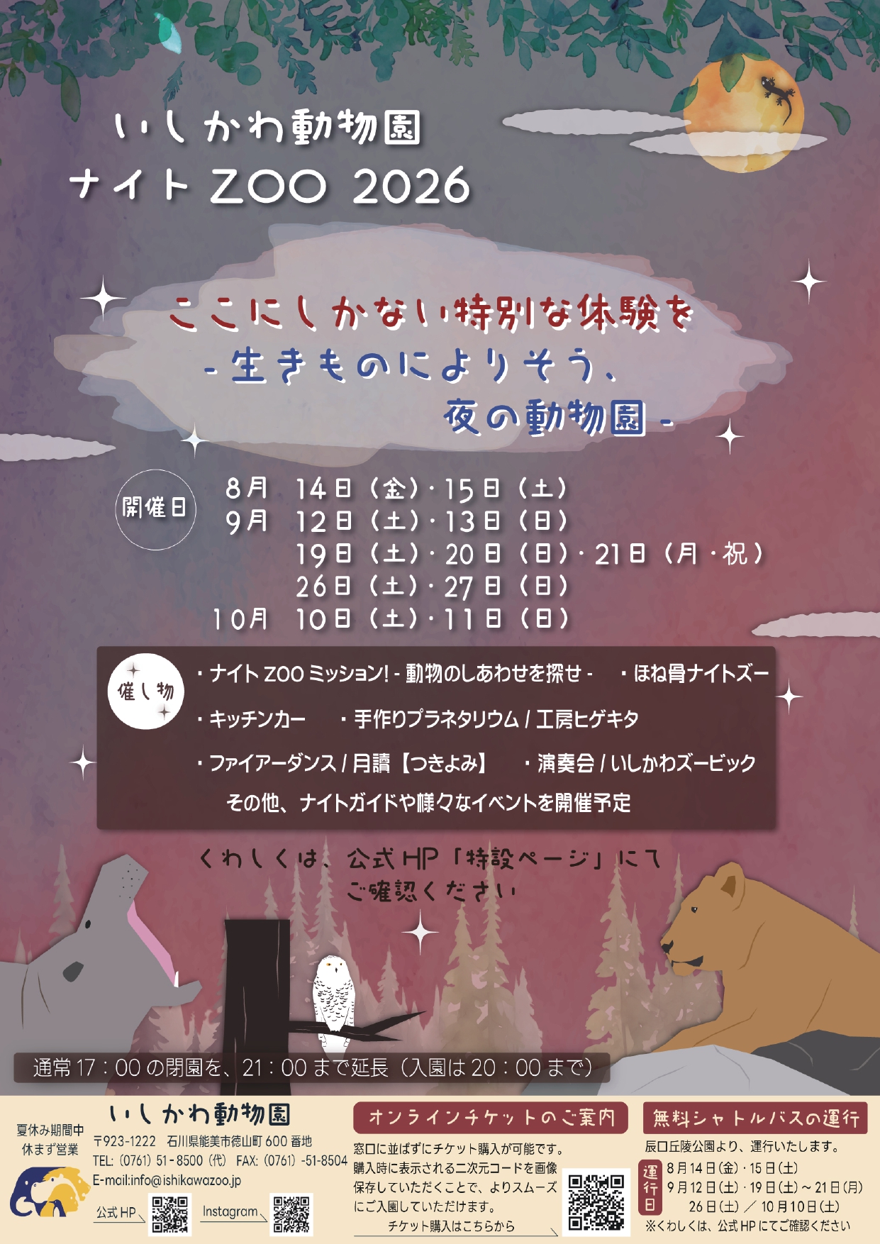 【8/14(金),8/15(土)】いしかわ動物園 ナイトZOO 2026@能美市【事前申込可】