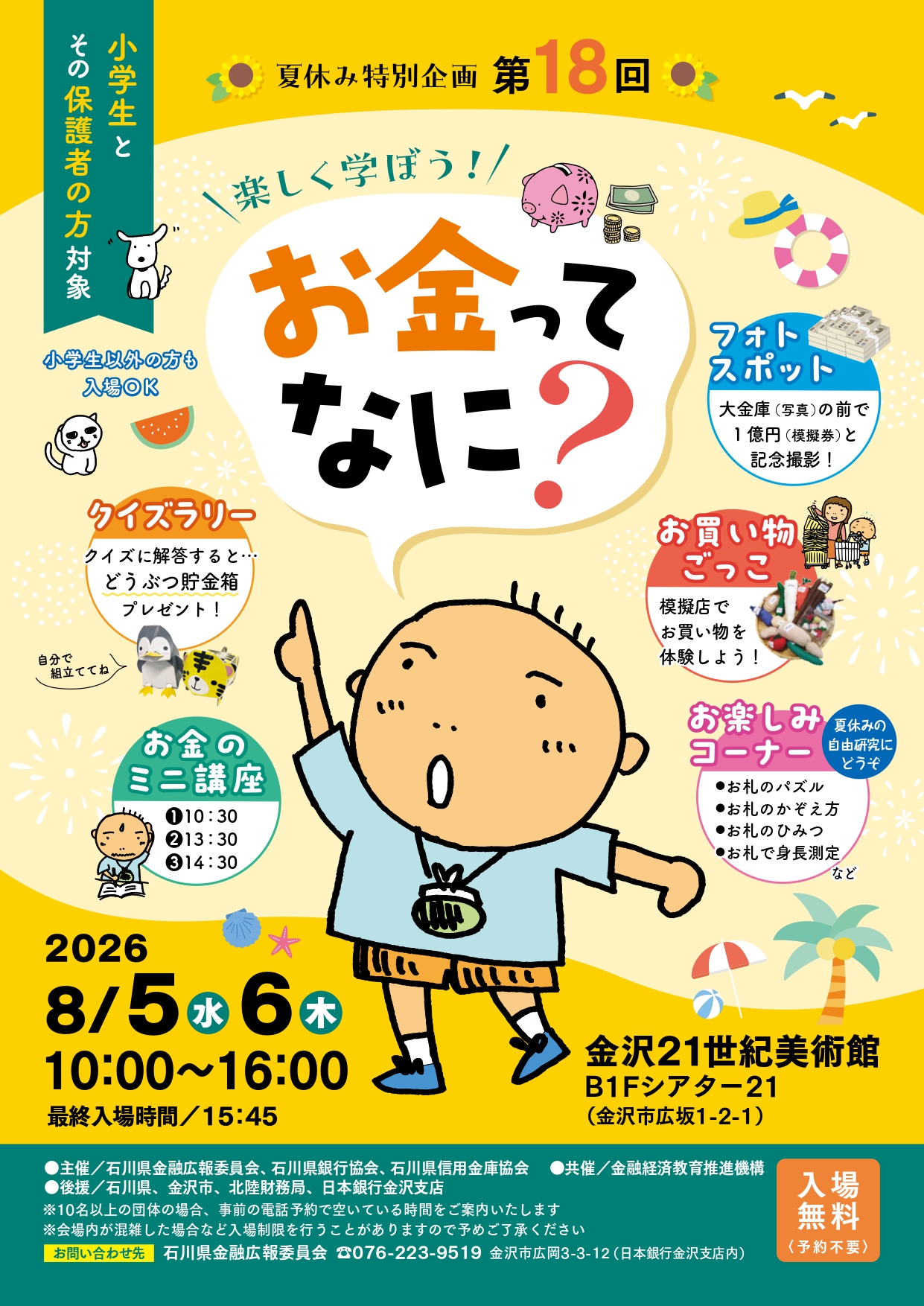 【8/5(水),8/6(木)】夏休み特別企画「第18回楽しく学ぼう！お金ってなに？」@金沢21世紀美術館