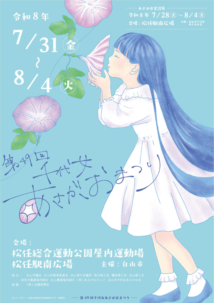 【7/31(金)～8/4(火)】第49回千代女あさがおまつり@白山市